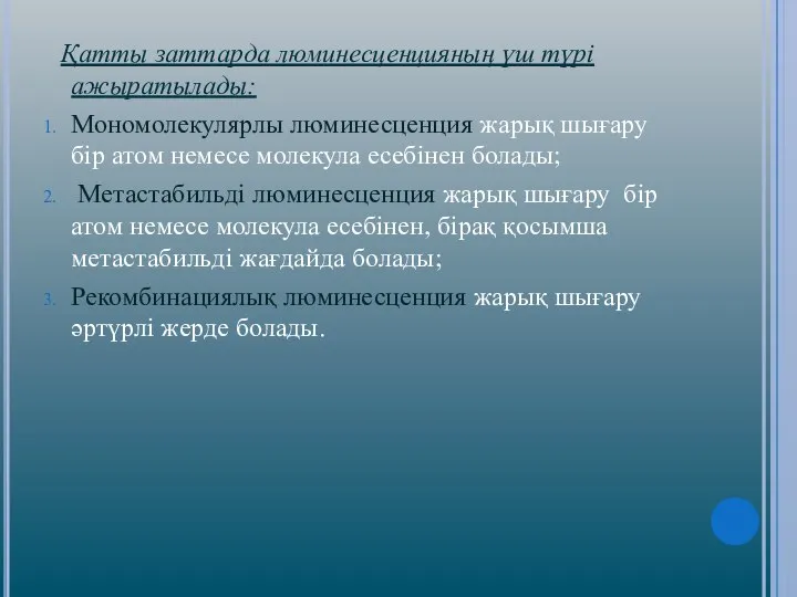 Қатты заттарда люминесценцияның үш түрі ажыратылады: Мономолекулярлы люминесценция жарық шығару бір