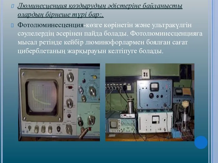 Люминесценция қоздырудың әдістеріне байланысты олардың бірнеше түрі бар:. Фотолюминесценция-көзге көрінетін және