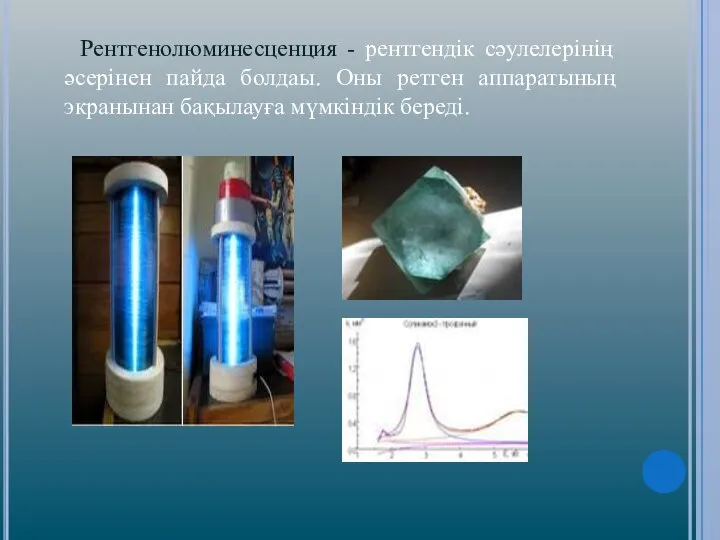 Рентгенолюминесценция - рентгендік сәулелерінің әсерінен пайда болдаы. Оны ретген аппаратының экранынан бақылауға мүмкіндік береді.