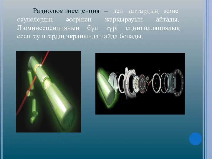 Радиолюминесценция – деп заттардың және сәулелердің әсерінен жарқырауын айтады. Люминесценцияның бұл