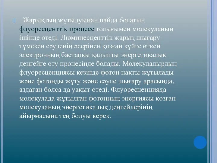 Жарықтың жұтылуынан пайда болатын флуоресценттік процесс толығымен молекуланың ішінде өтеді. Люминесценттік