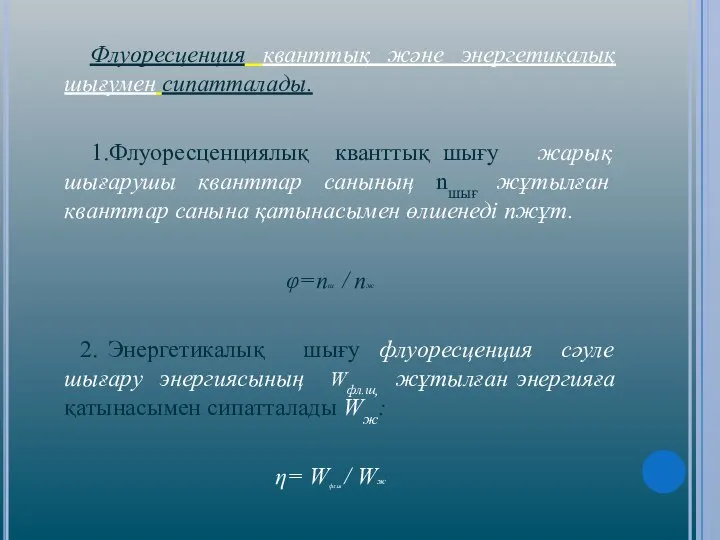 Флуоресценция кванттық және энергетикалық шығумен сипатталады. 1.Флуоресценциялық кванттық шығу жарық шығарушы