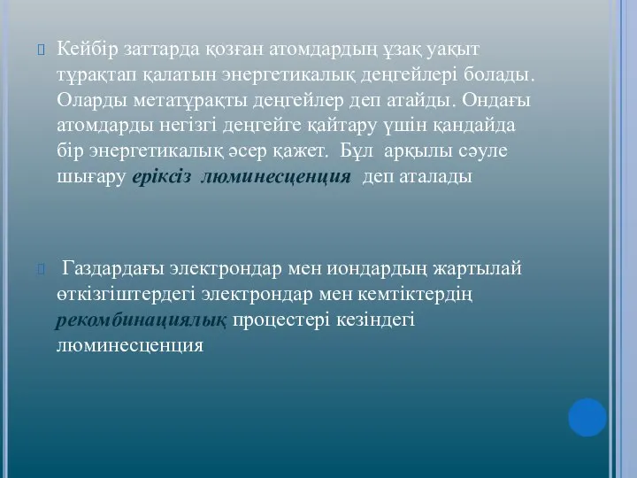 Кейбір заттарда қозған атомдардың ұзақ уақыт тұрақтап қалатын энергетикалық деңгейлері болады.