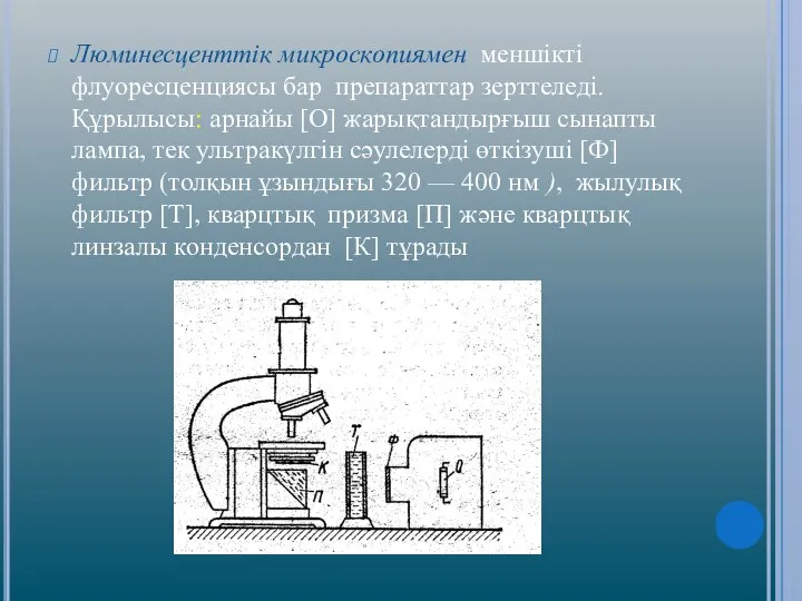 Люминесценттік микроскопиямен меншікті флуоресценциясы бар препараттар зерттеледі. Құрылысы: арнайы [О] жарықтандырғыш