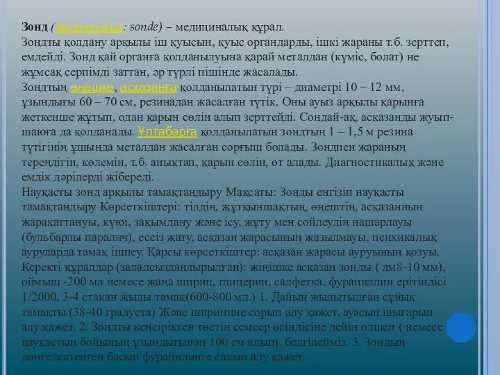 Зонд (французша: sonde) – медициналық құрал. Зондты қолдану арқылы іш қуысын,