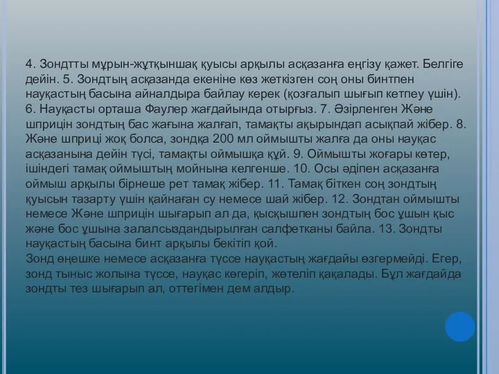 4. Зондтты мұрын-жұтқыншақ қуысы арқылы асқазанға еңгізу қажет. Белгіге дейін. 5.