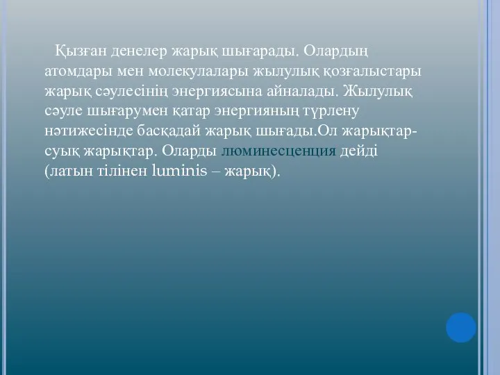 Қызған денелер жарық шығарады. Олардың атомдары мен молекулалары жылулық қозғалыстары жарық