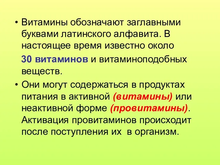 Витамины обозначают заглавными буквами латинского алфавита. В настоящее время известно около