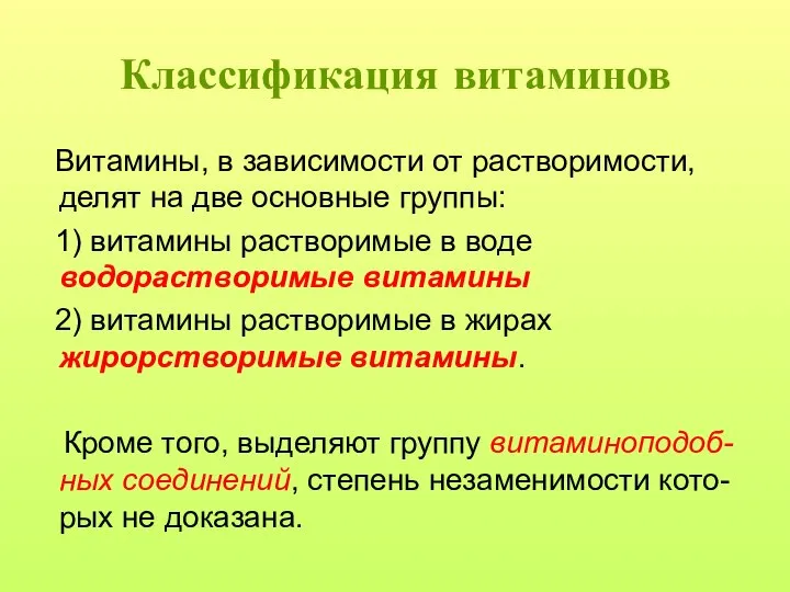 Классификация витаминов Витамины, в зависимости от растворимости, делят на две основные