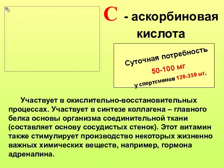 С - аскорбиновая кислота Суточная потребность 50-100 мг у спортсменов 120-350