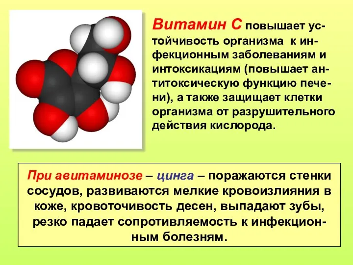 Витамин С повышает ус-тойчивость организма к ин-фекционным заболеваниям и интоксикациям (повышает