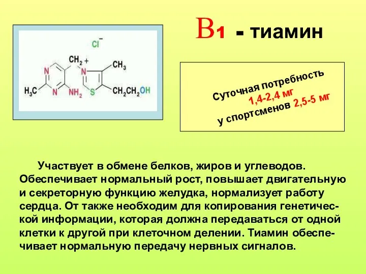 В1 - тиамин Суточная потребность 1,4-2,4 мг у спортсменов 2,5-5 мг