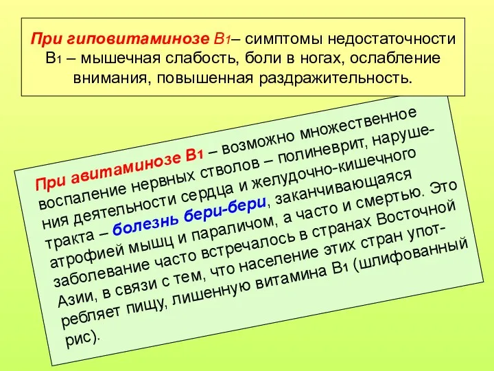 При гиповитаминозе В1– симптомы недостаточности В1 – мышечная слабость, боли в