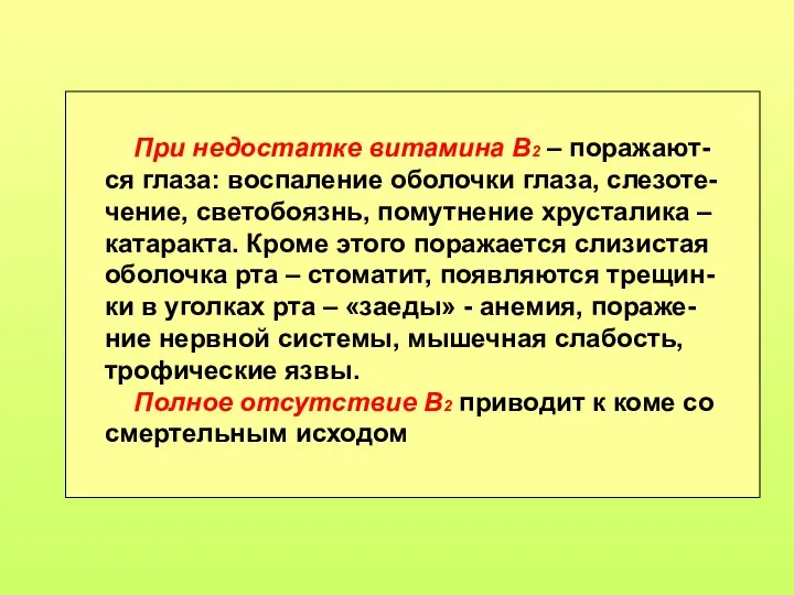 При недостатке витамина В2 – поражают-ся глаза: воспаление оболочки глаза, слезоте-чение,