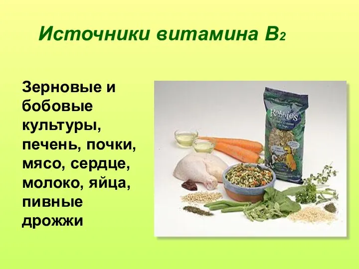 Источники витамина В2 Зерновые и бобовые культуры, печень, почки, мясо, сердце, молоко, яйца, пивные дрожжи