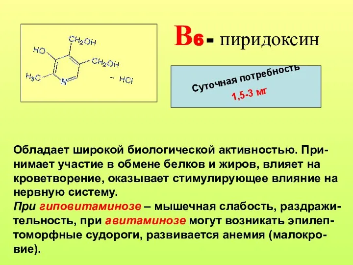 В6 - пиридоксин Суточная потребность 1,5-3 мг Обладает широкой биологической активностью.