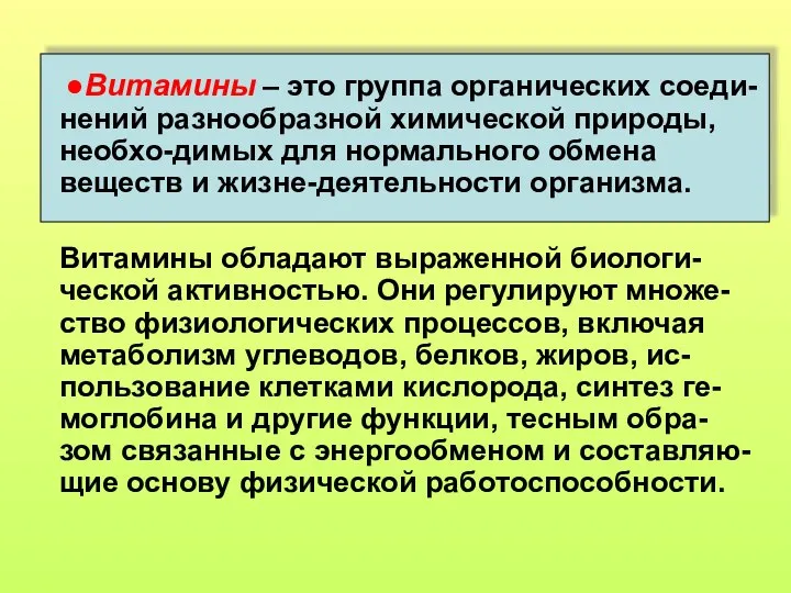 ●Витамины – это группа органических соеди-нений разнообразной химической природы, необхо-димых для