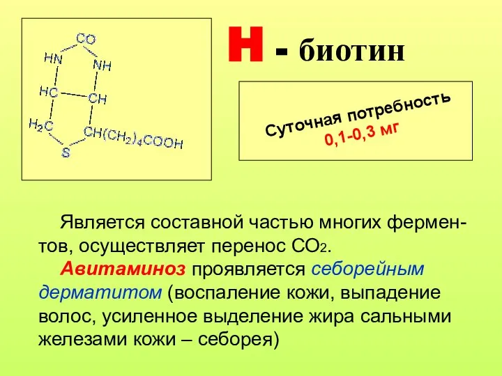 H - биотин Суточная потребность 0,1-0,3 мг Является составной частью многих