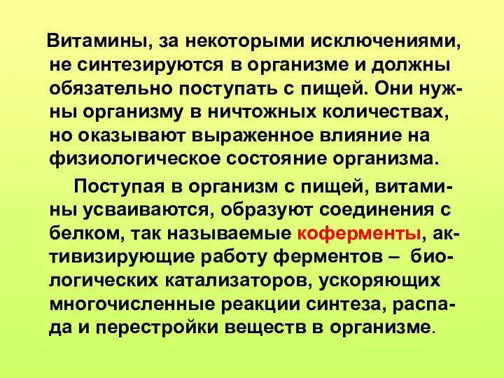 Витамины, за некоторыми исключениями, не синтезируются в организме и должны обязательно