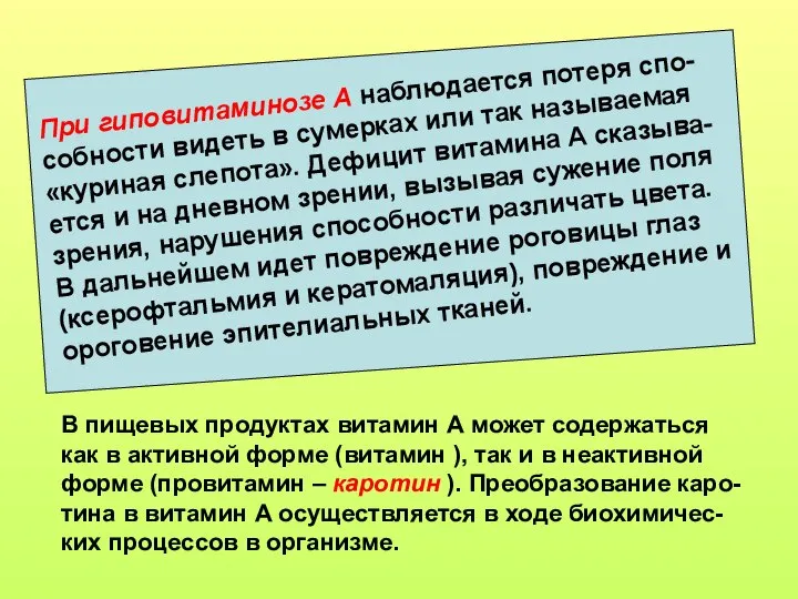 При гиповитаминозе А наблюдается потеря спо-собности видеть в сумерках или так