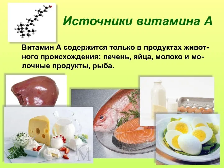 Источники витамина А Витамин А содержится только в продуктах живот-ного происхождения: