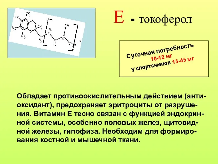 Е - токоферол Суточная потребность 10-12 мг у спортсменов 15-45 мг