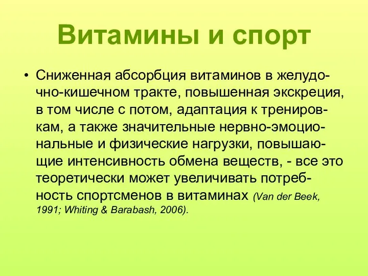 Витамины и спорт Сниженная абсорбция витаминов в желудо-чно-кишечном тракте, повышенная экскреция,