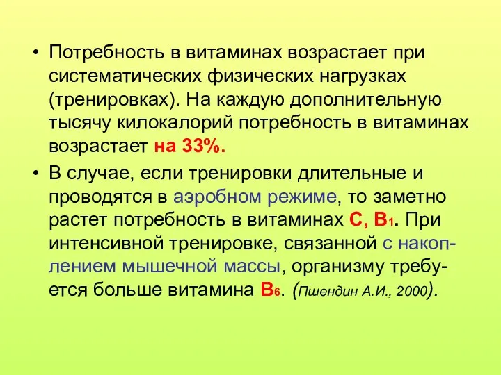 Потребность в витаминах возрастает при систематических физических нагрузках (тренировках). На каждую