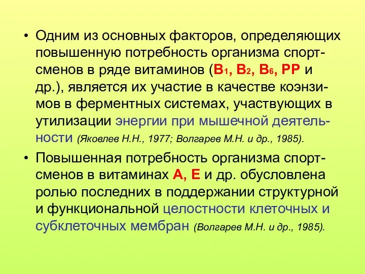 Одним из основных факторов, определяющих повышенную потребность организма спорт-сменов в ряде