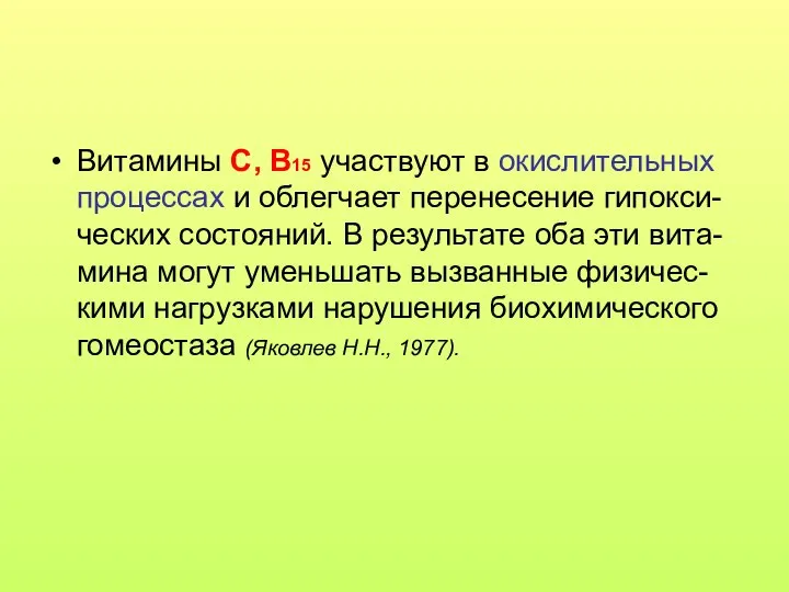 Витамины С, В15 участвуют в окислительных процессах и облегчает перенесение гипокси-ческих