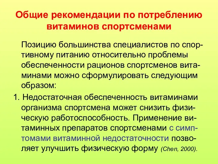 Общие рекомендации по потреблению витаминов спортсменами Позицию большинства специалистов по спор-тивному