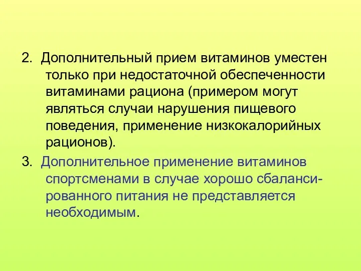 2. Дополнительный прием витаминов уместен только при недостаточной обеспеченности витаминами рациона