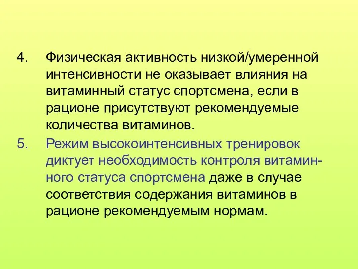 Физическая активность низкой/умеренной интенсивности не оказывает влияния на витаминный статус спортсмена,