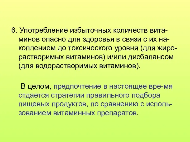 6. Употребление избыточных количеств вита-минов опасно для здоровья в связи с