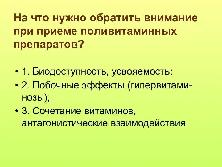 1. Биодоступность, усвояемость; 2. Побочные эффекты (гипервитами-нозы); 3. Сочетание витаминов, антагонистические