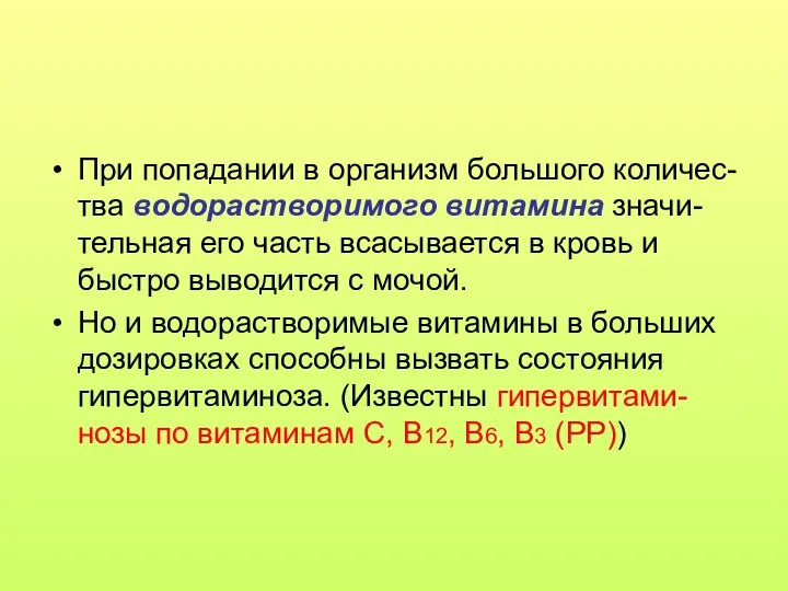 При попадании в организм большого количес-тва водорастворимого витамина значи-тельная его часть