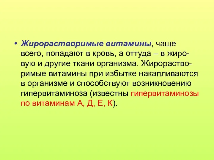 Жирорастворимые витамины, чаще всего, попадают в кровь, а оттуда – в