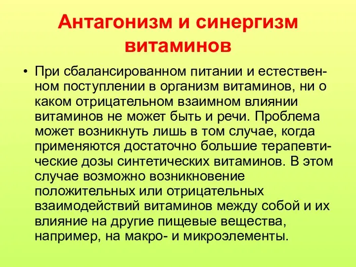 Антагонизм и синергизм витаминов При сбалансированном питании и естествен-ном поступлении в