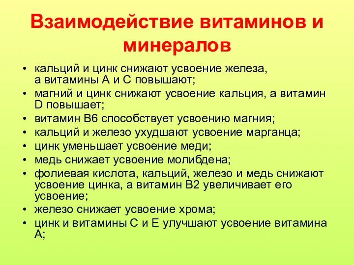 Взаимодействие витаминов и минералов кальций и цинк снижают усвоение железа, а