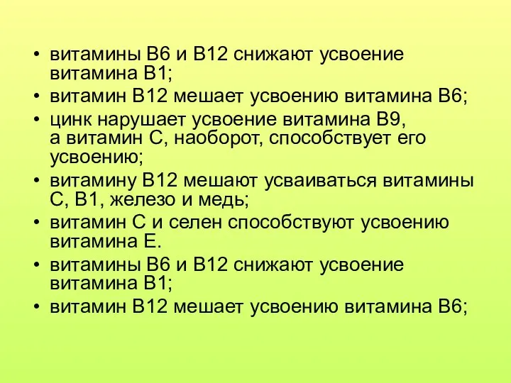 витамины В6 и В12 снижают усвоение витамина В1; витамин В12 мешает