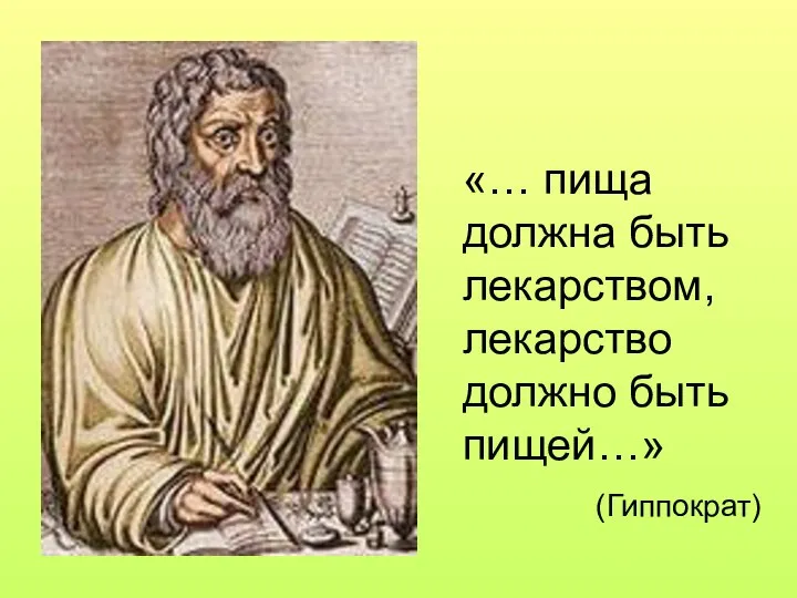 «… пища должна быть лекарством, лекарство должно быть пищей…» (Гиппократ)