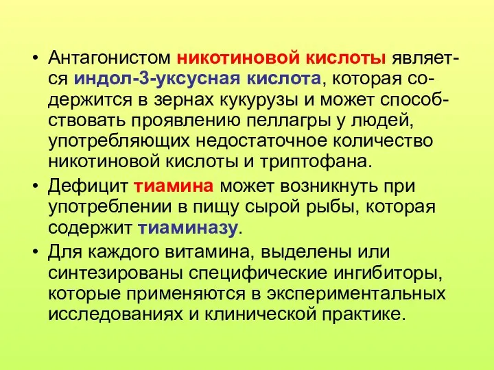 Антагонистом никотиновой кислоты являет-ся индол-3-уксусная кислота, которая со-держится в зернах кукурузы