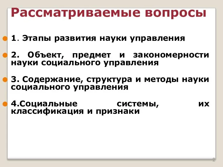 Рассматриваемые вопросы 1. Этапы развития науки управления 2. Объект, предмет и