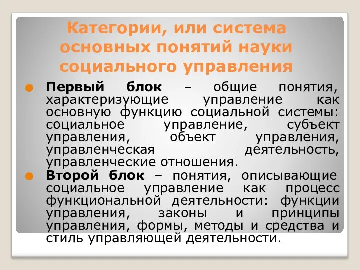 Категории, или система основных понятий науки социального управления Первый блок –