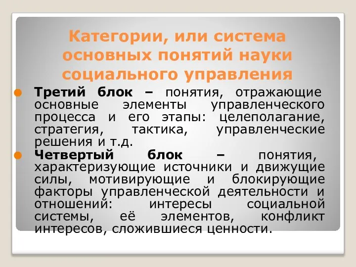 Категории, или система основных понятий науки социального управления Третий блок –