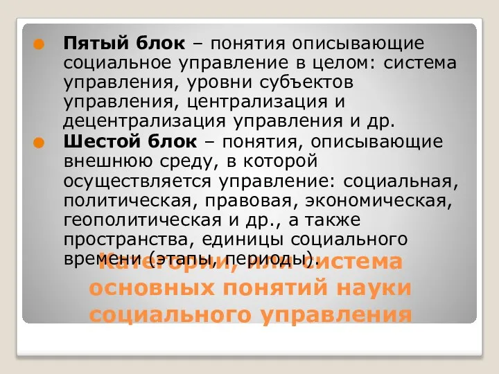 Категории, или система основных понятий науки социального управления Пятый блок –