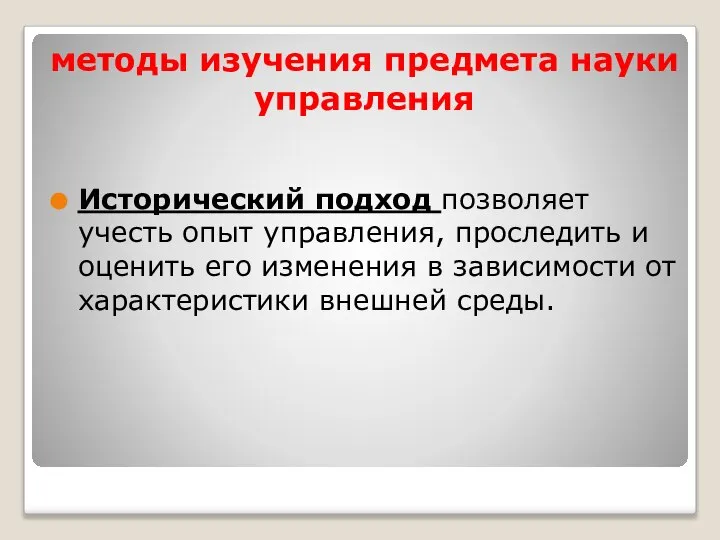 методы изучения предмета науки управления Исторический подход позволяет учесть опыт управления,