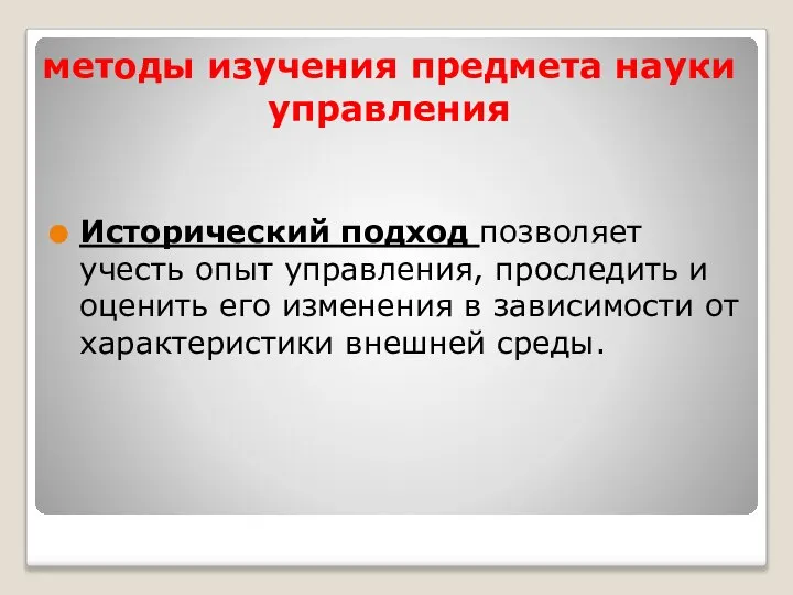 методы изучения предмета науки управления Исторический подход позволяет учесть опыт управления,