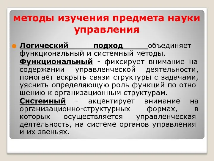 методы изучения предмета науки управления Логический подход объединяет функциональный и системный