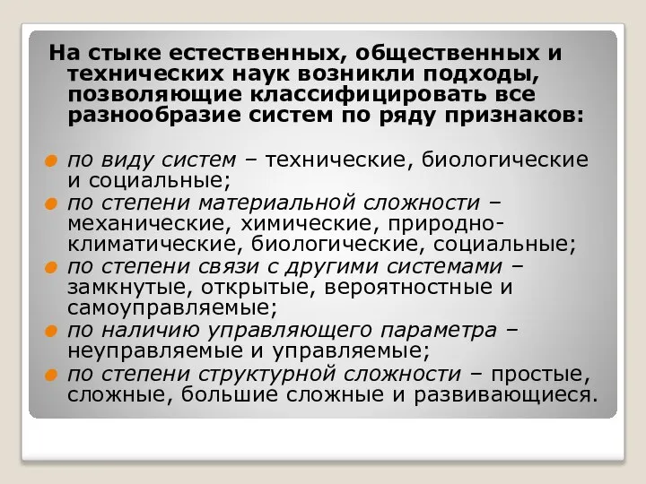 На стыке естественных, общественных и технических наук возникли подходы, позволяющие классифицировать